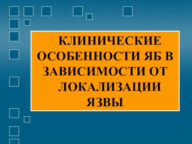 КЛИНИЧЕСКИЕ ОСОБЕННОСТИ ЯБ В ЗАВИСИМОСТИ ОТ ЛОКАЛИЗАЦИИ ЯЗВЫ