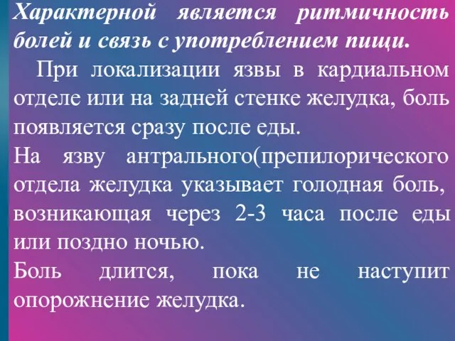 Характерной является ритмичность болей и связь с употреблением пищи. При локализации