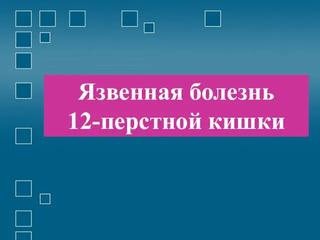 Язвенная болезнь 12-перстной кишки