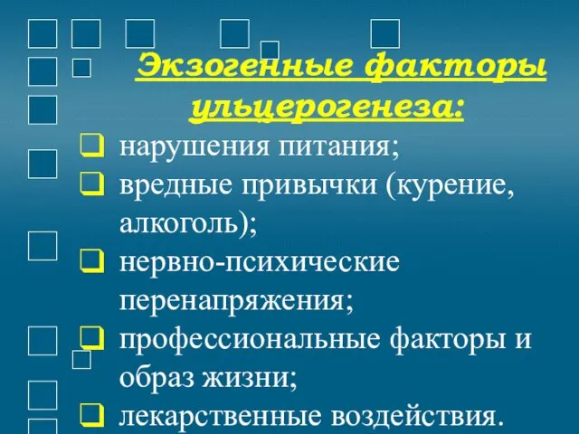 Экзогенные факторы ульцерогенеза: нарушения питания; вредные привычки (курение, алкоголь); нервно-психические перенапряжения;