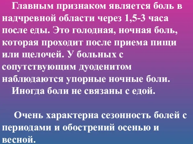 Главным признаком является боль в надчревной области через 1,5-3 часа после