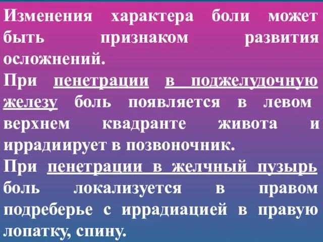 Изменения характера боли может быть признаком развития осложнений. При пенетрации в