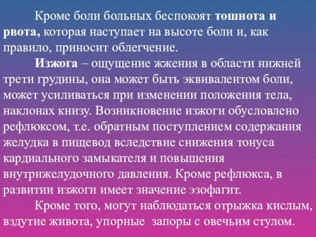 Кроме боли больных беспокоят тошнота и рвота, которая наступает на высоте