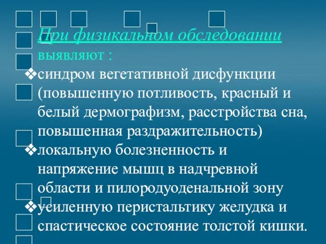 При физикальном обследовании выявляют : синдром вегетативной дисфункции (повышенную потливость, красный