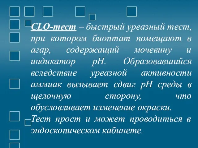 CLO-тест – быстрый уреазный тест, при котором биоптат помещают в агар,