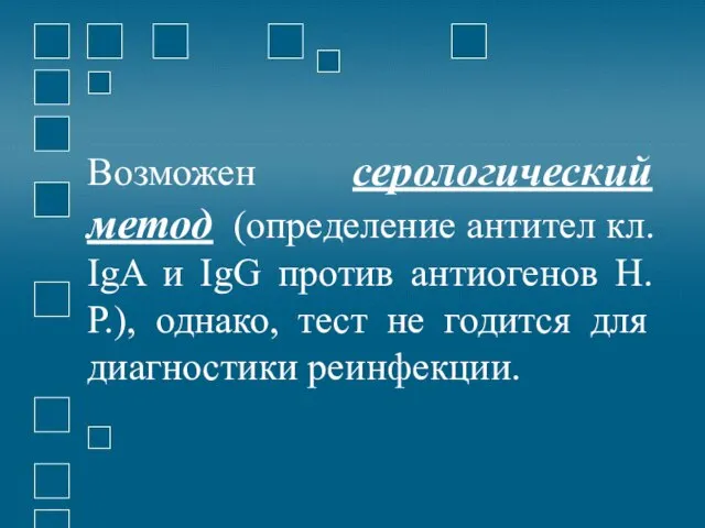 Возможен серологический метод (определение антител кл. IgA и IgG против антиогенов