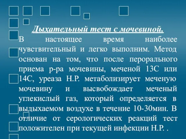 Дыхательный тест с мочевиной. В настоящее время наиболее чувствительный и легко