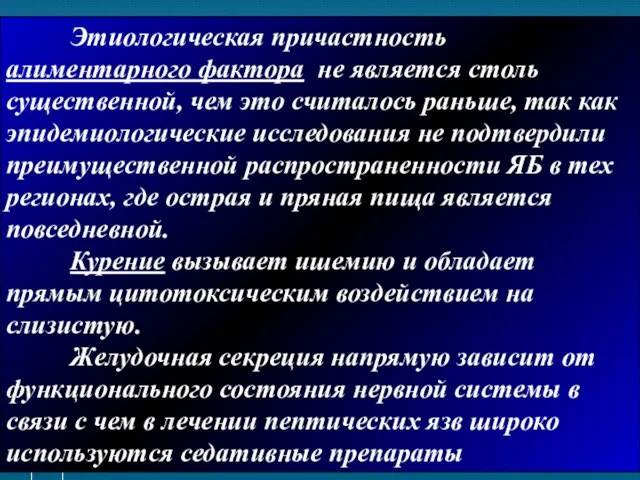 Этиологическая причастность алиментарного фактора не является столь существенной, чем это считалось