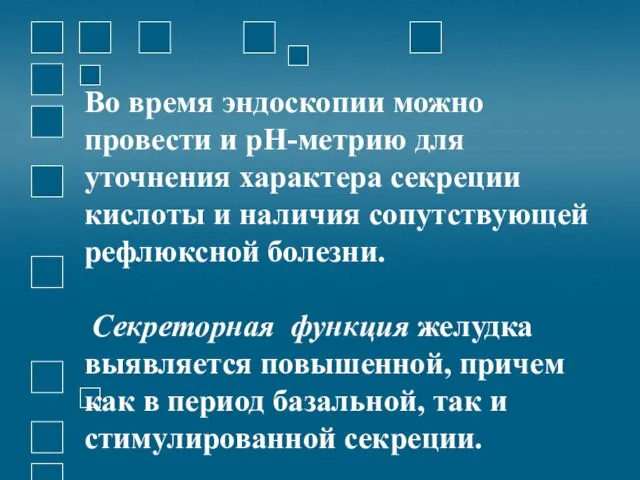 Во время эндоскопии можно провести и рН-метрию для уточнения характера секреции