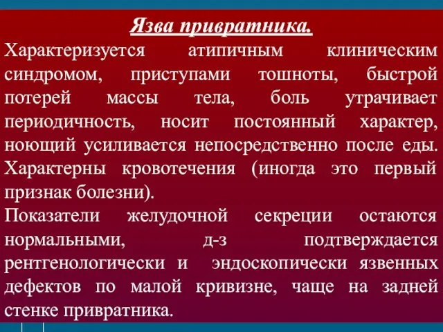 Язва привратника. Характеризуется атипичным клиническим синдромом, приступами тошноты, быстрой потерей массы