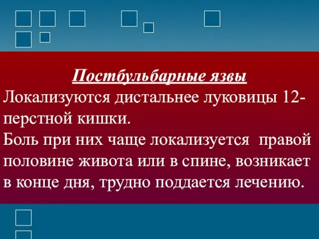 Постбульбарные язвы Локализуются дистальнее луковицы 12-перстной кишки. Боль при них чаще