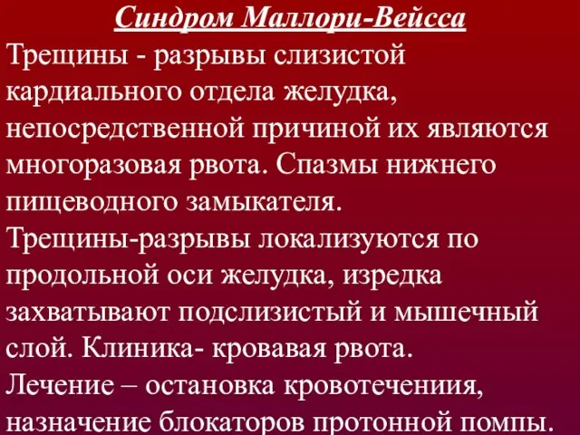 Синдром Маллори-Вейсса Трещины - разрывы слизистой кардиального отдела желудка, непосредственной причиной