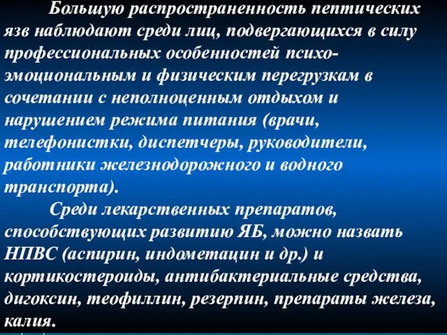 Технология Большую распространенность пептических язв наблюдают среди лиц, подвергающихся в силу