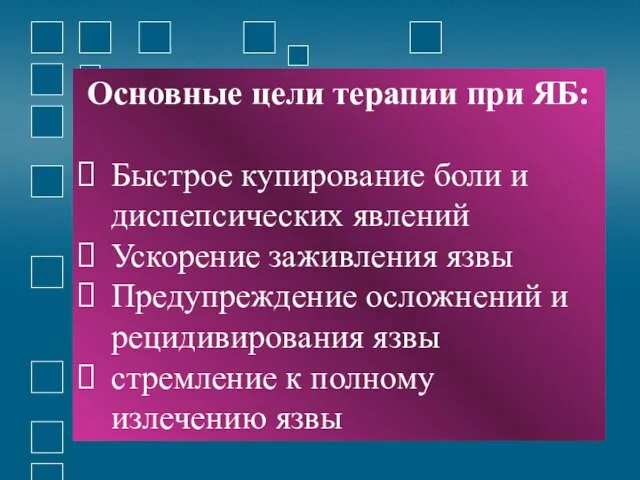 Основные цели терапии при ЯБ: Быстрое купирование боли и диспепсических явлений