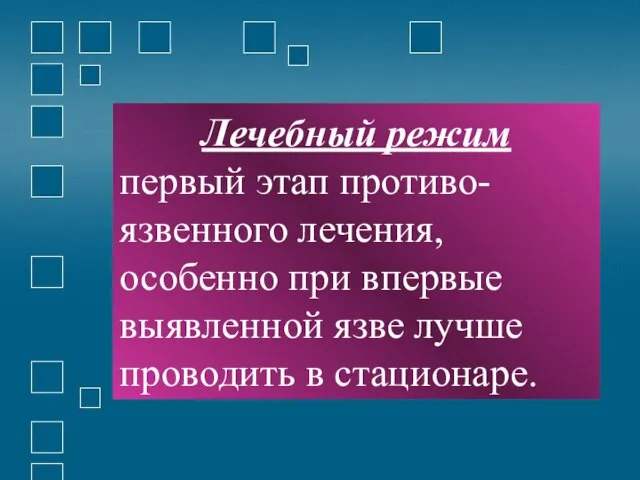 Лечебный режим первый этап противо-язвенного лечения, особенно при впервые выявленной язве лучше проводить в стационаре.