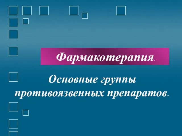 Фармакотерапия. Основные группы противоязвенных препаратов.