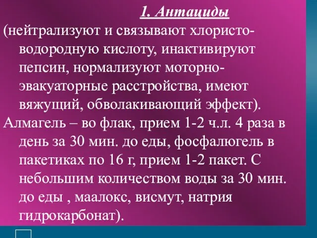 1. Антациды (нейтрализуют и связывают хлористо-водородную кислоту, инактивируют пепсин, нормализуют моторно-эвакуаторные