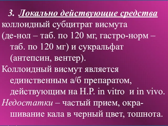 Локально действующие средства коллоидный субцитрат висмута (де-нол – таб. по 120