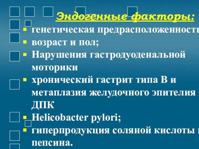 Эндогенные факторы: генетическая предрасположенность возраст и пол; Нарушения гастродуоденальной моторики хронический