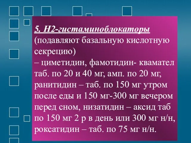 5. Н2-гистаминоблокаторы (подавляют базальную кислотную секрецию) – циметидин, фамотидин- квамател таб.