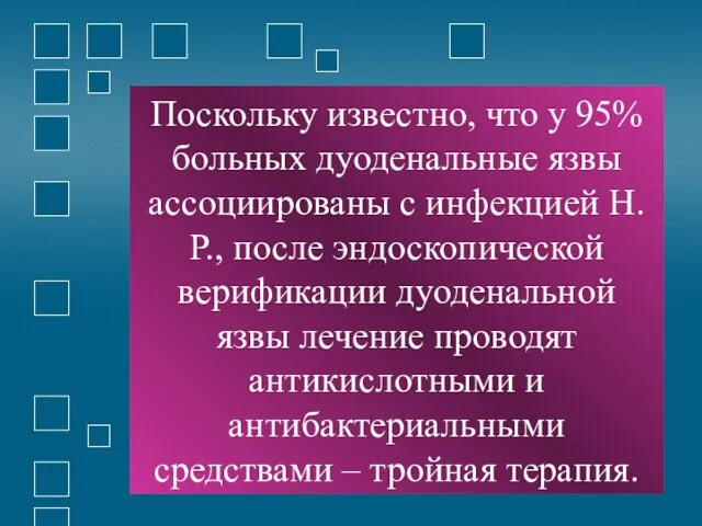 Поскольку известно, что у 95% больных дуоденальные язвы ассоциированы с инфекцией