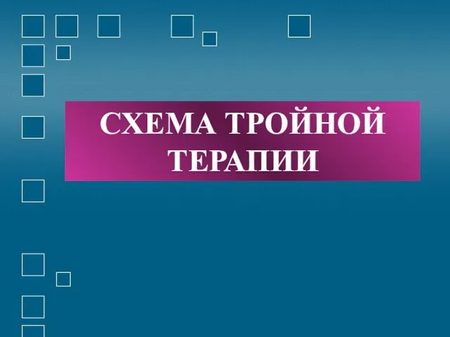 СХЕМА ТРОЙНОЙ ТЕРАПИИ