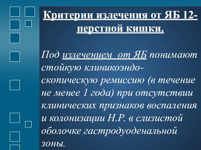 Критерии излечения от ЯБ 12-перстной кишки. Под излечением от ЯБ понимают