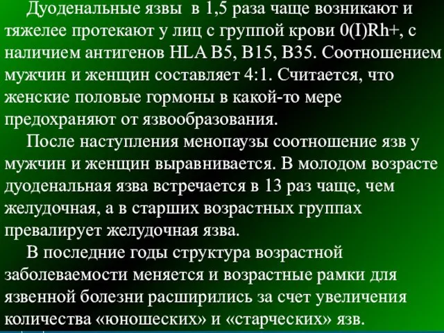 Дуоденальные язвы в 1,5 раза чаще возникают и тяжелее протекают у