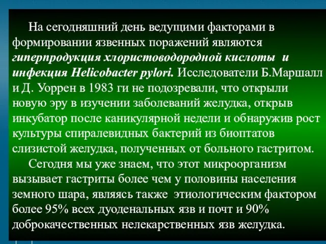 На сегодняшний день ведущими факторами в формировании язвенных поражений являются гиперпродукция