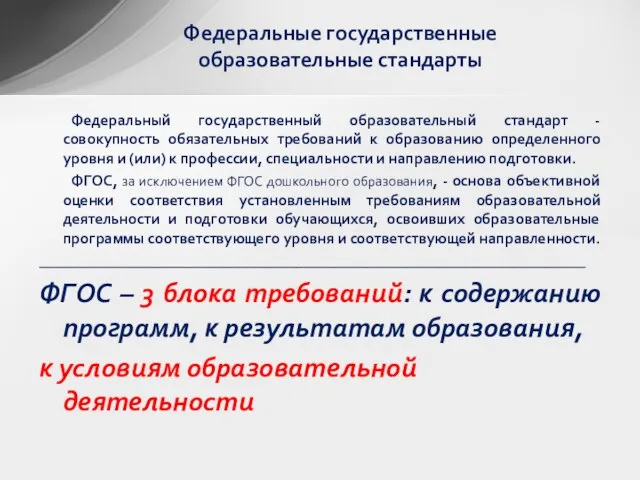 Федеральные государственные образовательные стандарты Федеральный государственный образовательный стандарт - совокупность обязательных