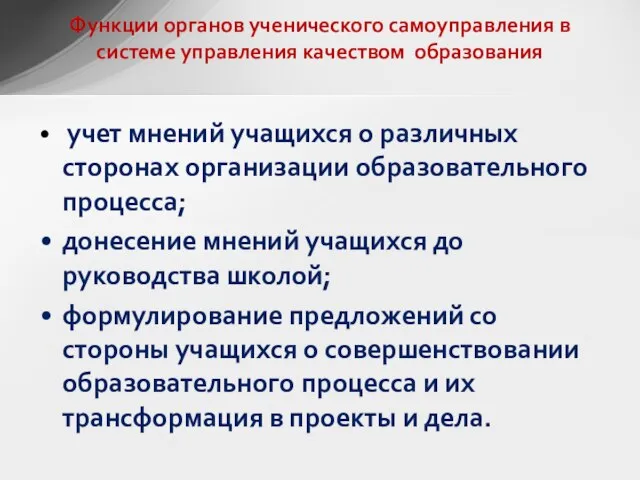 учет мнений учащихся о различных сторонах организации образовательного процесса; донесение мнений