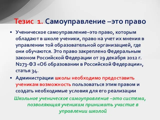 Ученическое самоуправление–это право, которым обладают в школе ученики, право на учет