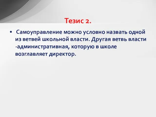 Самоуправление можно условно назвать одной из ветвей школьной власти. Другая ветвь