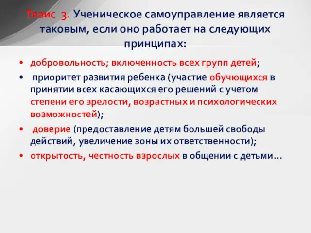 добровольность; включенность всех групп детей; приоритет развития ребенка (участие обучющихся в