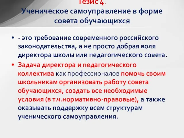 - это требование современного российского законодательства, а не просто добрая воля