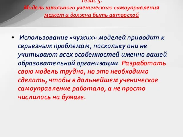 Использование «чужих» моделей приводит к серьезным проблемам, поскольку они не учитывают