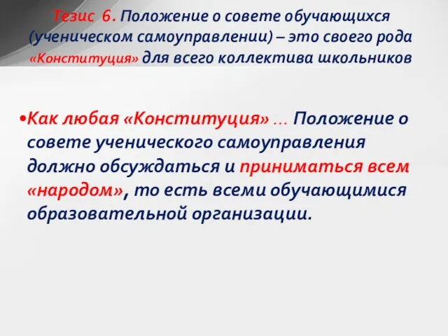 Как любая «Конституция» … Положение о совете ученического самоуправления должно обсуждаться