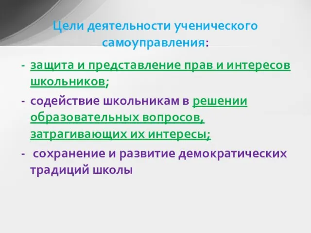 защита и представление прав и интересов школьников; содействие школьникам в решении