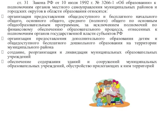 ст. 31 Закона РФ от 10 июля 1992 г. № 3266-1