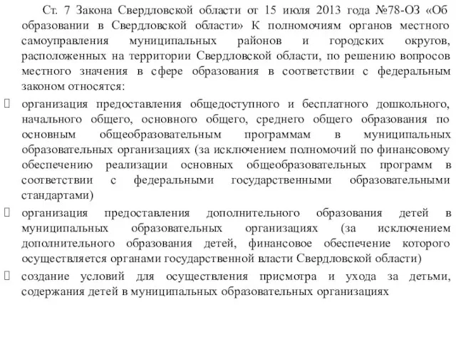 Ст. 7 Закона Свердловской области от 15 июля 2013 года №78-ОЗ