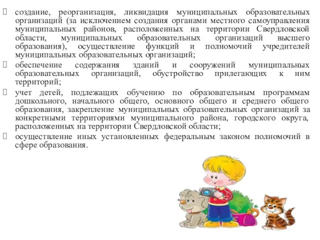 создание, реорганизация, ликвидация муниципальных образовательных организаций (за исключением создания органами местного