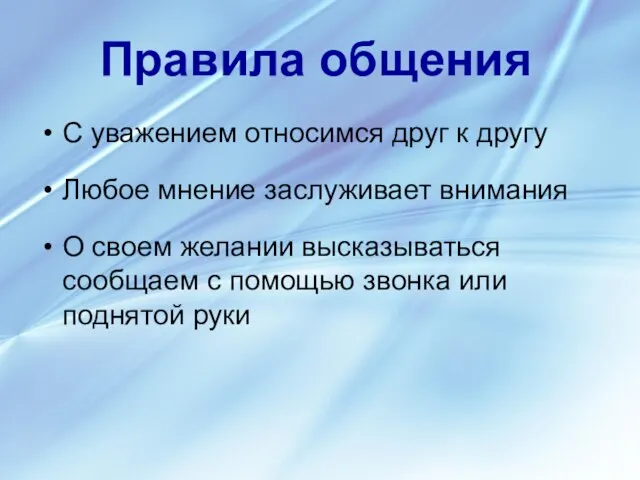 С уважением относимся друг к другу Любое мнение заслуживает внимания О