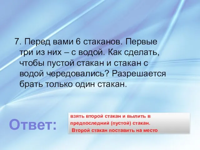 взять второй стакан и вылить в предпоследний (пустой) стакан. Второй стакан