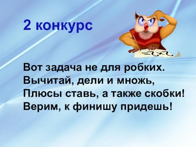 2 конкурс Вот задача не для робких. Вычитай, дели и множь,