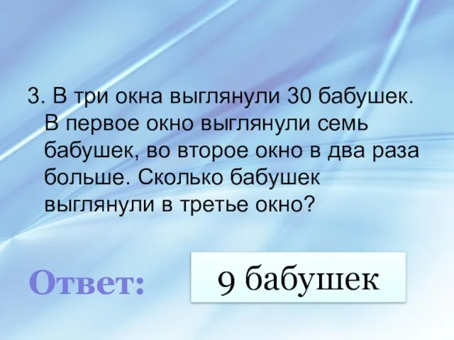 9 бабушек 3. В три окна выглянули 30 бабушек. В первое