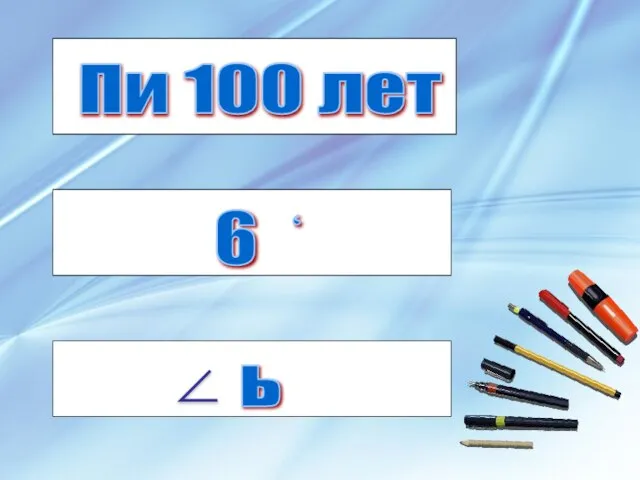 ٬ 6 Пи 100 лет ь