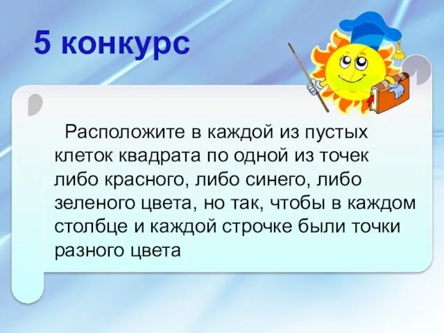 Расположите в каждой из пустых клеток квадрата по одной из точек