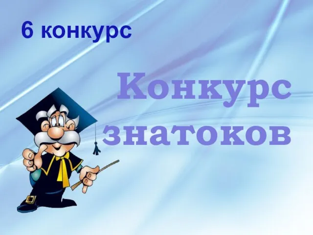 Конкурс знатоков 6 конкурс