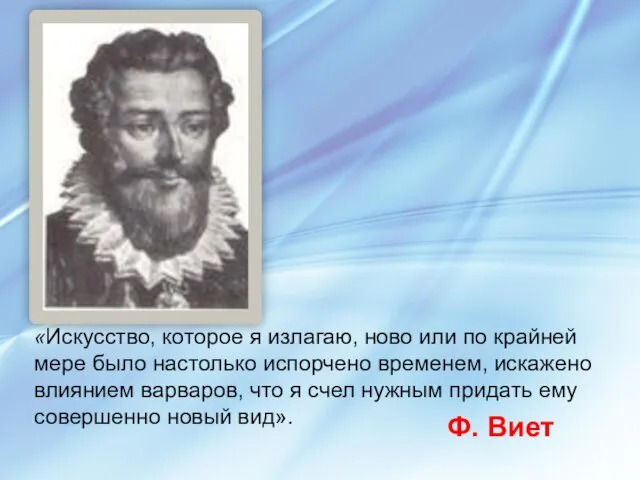 «Искусство, которое я излагаю, ново или по крайней мере было настолько