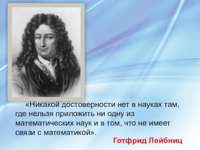 «Никакой достоверности нет в науках там, где нельзя приложить ни одну